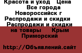 Красота и уход › Цена ­ 50 - Все города, Новороссийск г. Распродажи и скидки » Распродажи и скидки на товары   . Крым,Приморский